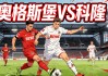 德甲前瞻：奥格斯堡VS科隆|伤病潮压境，科隆客场能否全身而退？